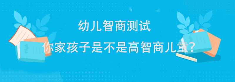 儿童智商测试题