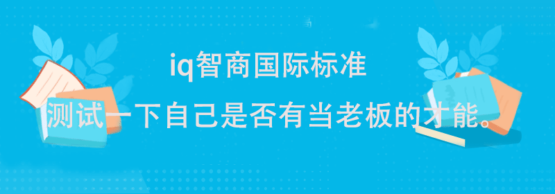 高智商测试题