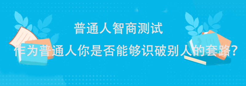 普通人的智商