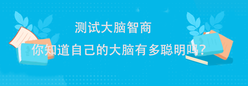 智商题目