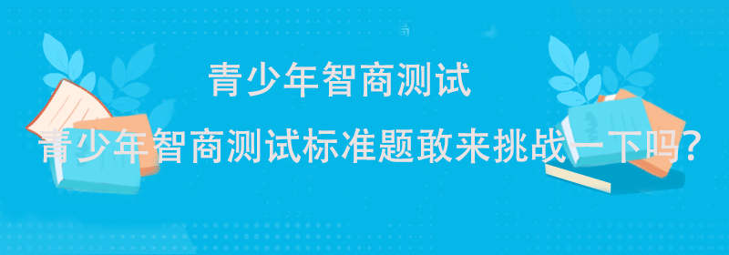 青少年智商