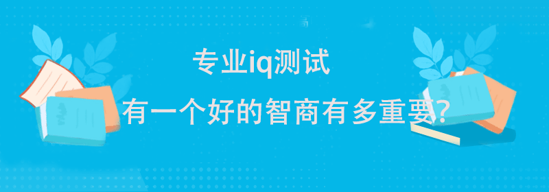 智力测试题