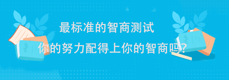 智力测试题
