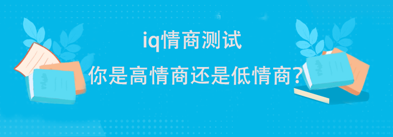 iq测试