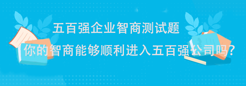 测试智商