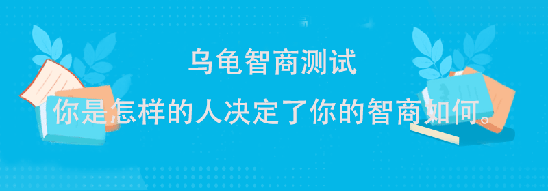 测试智商