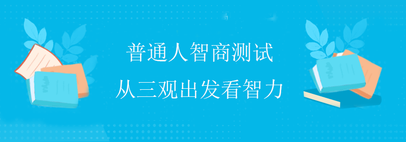 普通人测智商