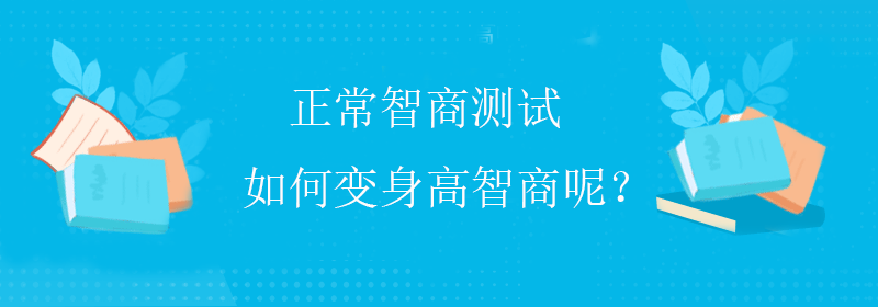 智商如何测试