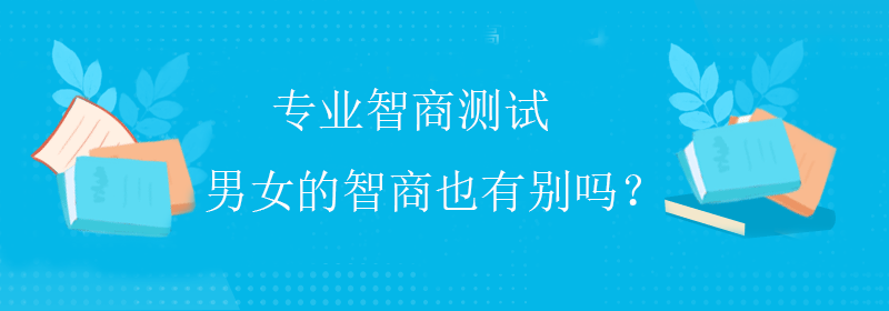 智商会改变吗