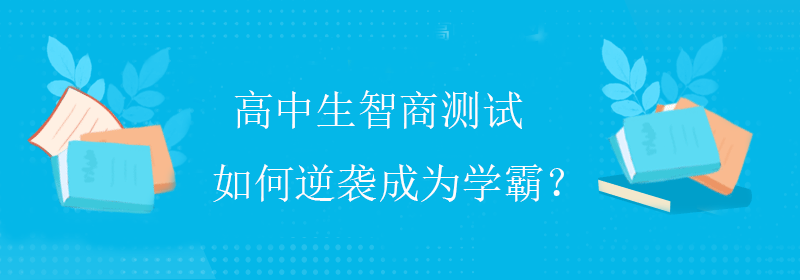 怎么提高智商