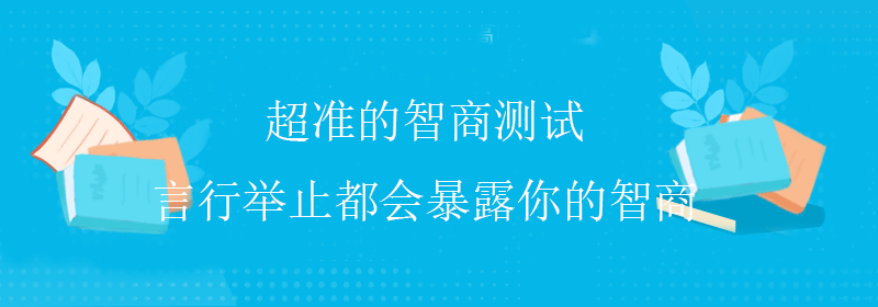 普通智商测试