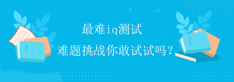 如何提高智商