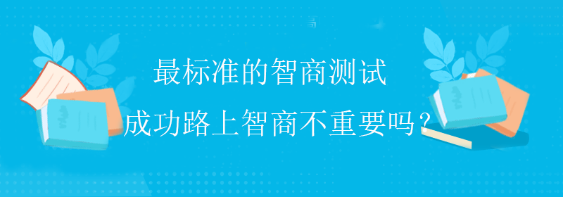 高智商测试