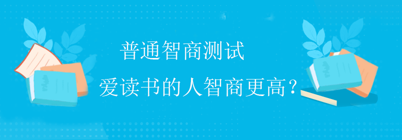 如何测智商
