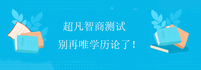 怎么测智商