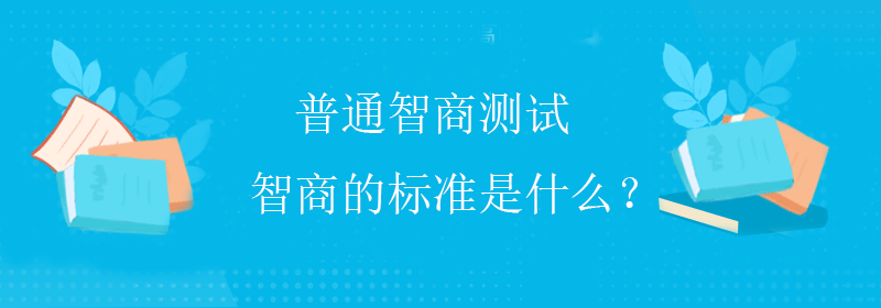 如何衡量智商