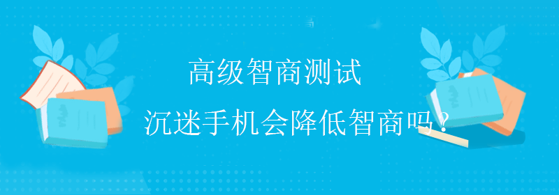 智商测试