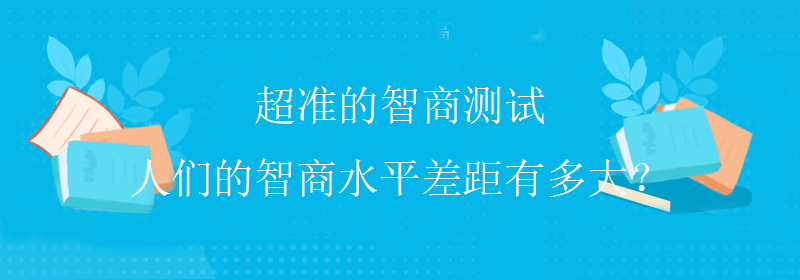 提高智商方法