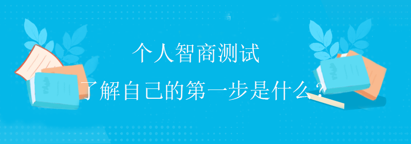 高智商测试
