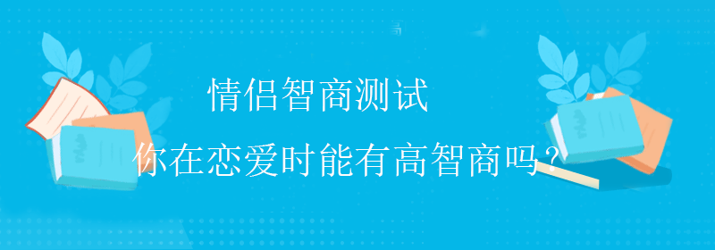 情侣智商测试