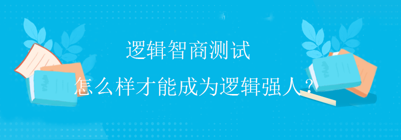 如何提高智商