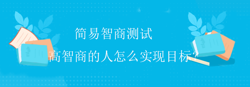 准确智商测试
