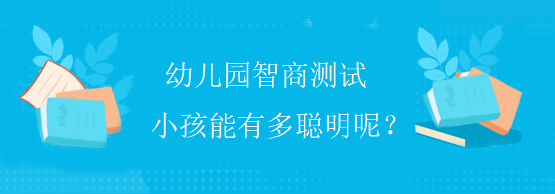 怎么测智商