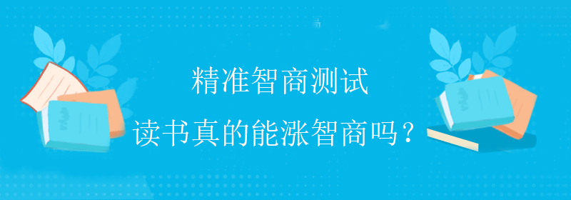 提高智商水平