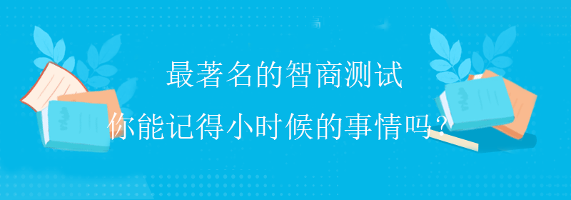 门萨智商测试