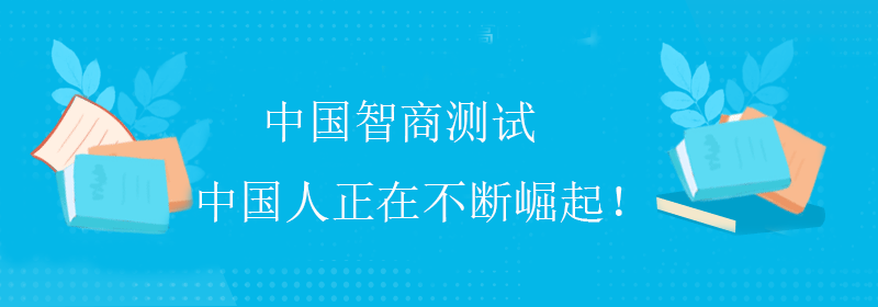 怎么测智商