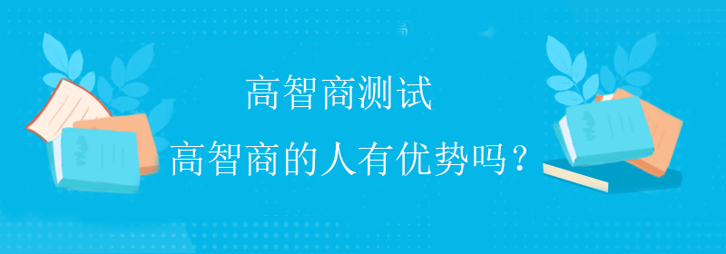 高智商的好处