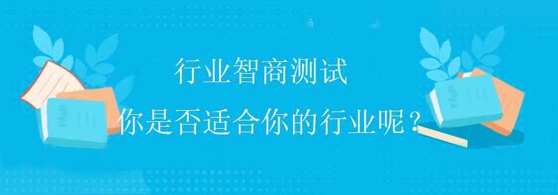 什么是智商