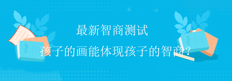 智商水平
