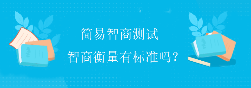 怎么提高智商