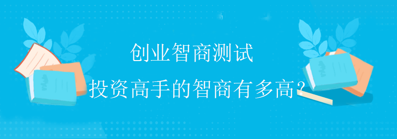 提升智商测试