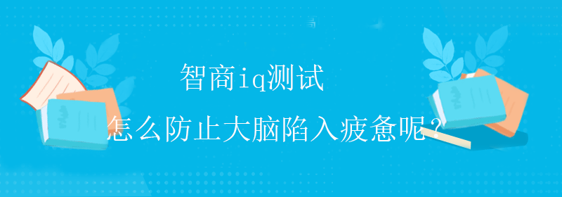 大脑智商测试