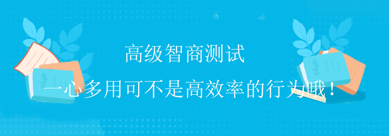 免费测试智商