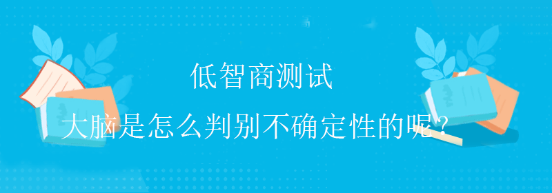 智商iq测试