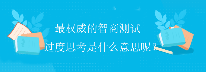 提高智商方法