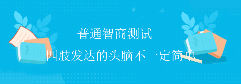 大脑智商测试