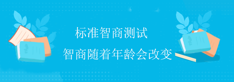 免费测试智商