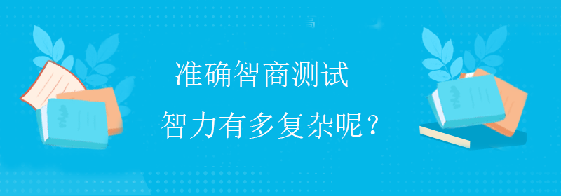 标准智商测试