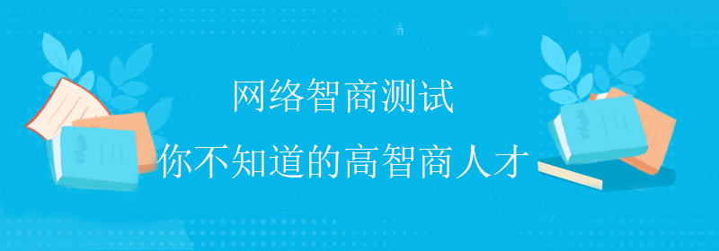 提高智商方法