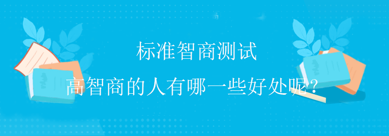 提升智商方法
