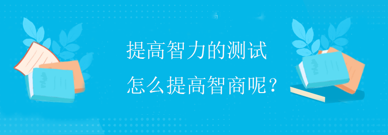 高智商测试