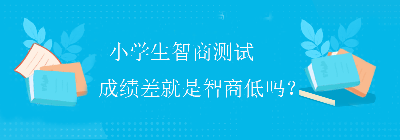 标准智商测试