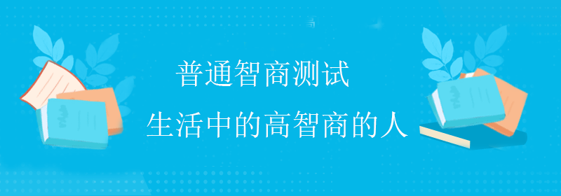 标准智商测试