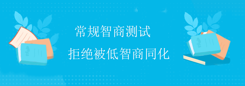 普通智商测试