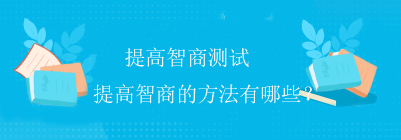 标准智商测试