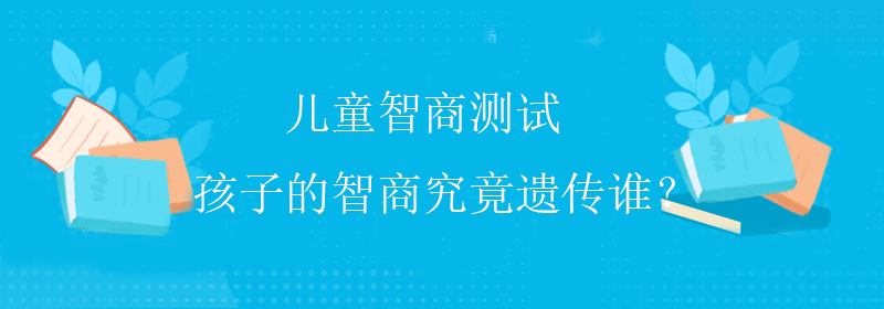 常规智商测试